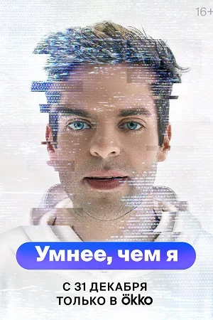сериал Умнее, чем я