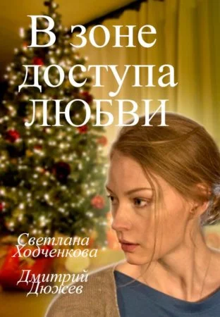 сериал В зоне доступа любви