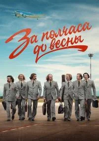 сериал За полчаса до весны
