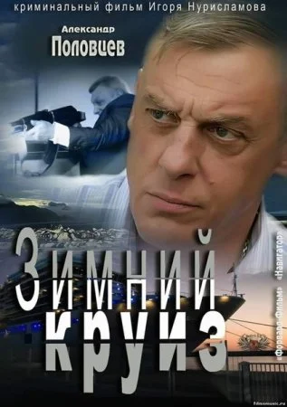 Постер к сериалу Зимний круиз