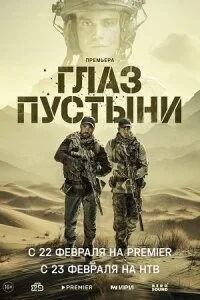 сериал Глаз пустыни