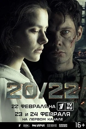 Постер к сериалу 20/22