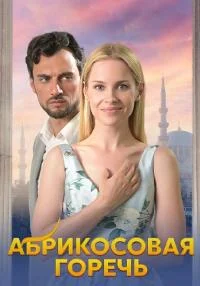 сериал Абрикосовая горечь