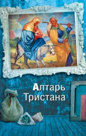 сериал Алтарь Тристана