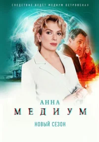 сериал Анна Медиум 2 сезон