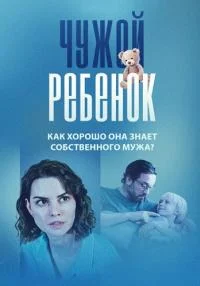 сериал Чужой ребёнок