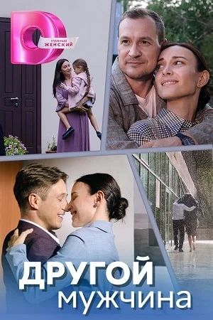 сериал Другой мужчина