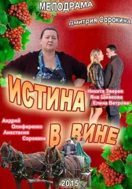 Постер к сериалу Истина в вине