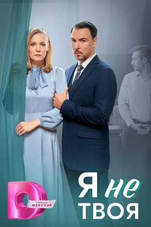 сериал Я не твоя