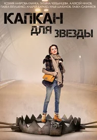 Постер к сериалу Капкан для звезды