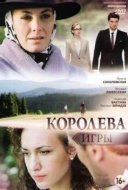 сериал Королева игры