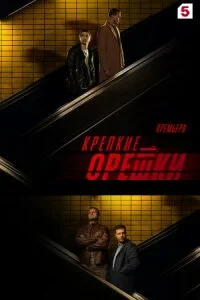 Постер к сериалу Крепкие орешки 3 сезон