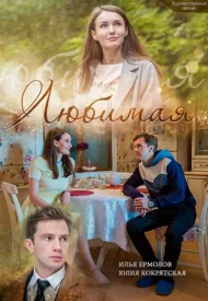сериал Любимая фильм
