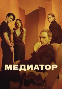 сериал Медиатор 3 сезон