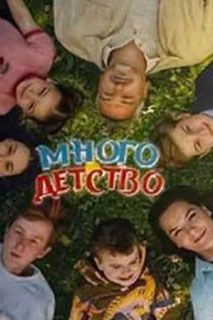 сериал Многодетство