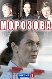 Обложка Морозова 1 сезон сериалу