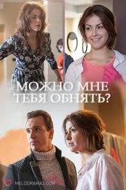 сериал Можно мне тебя обнять