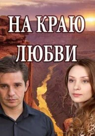 сериал На краю любви