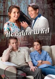 сериал Неваляшка