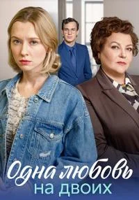 сериал Одна любовь на двоих
