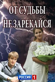 сериал От судьбы не зарекайся