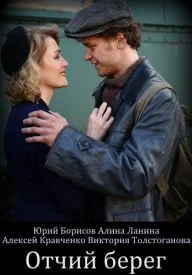 сериал Отчий берег