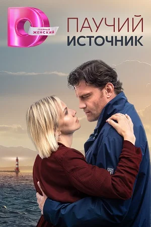 сериал Паучий источник