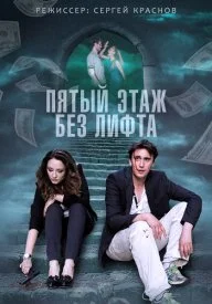 сериал Пятый этаж без лифта
