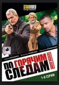 сериал По горячим следам