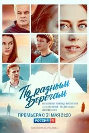 сериал По разным берегам