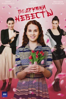 сериал Подружки невесты