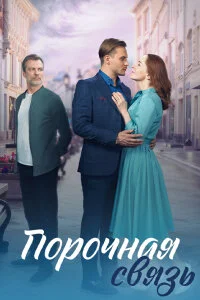 сериал Порочная связь
