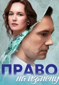 сериал Право на измену