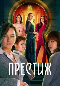 сериал Престиж