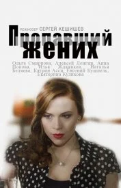 Постер к сериалу Пропавший жених