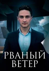сериал Рваный ветер