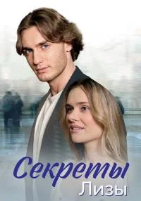 сериал Секреты Лизы