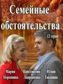сериал Семейные обстоятельства