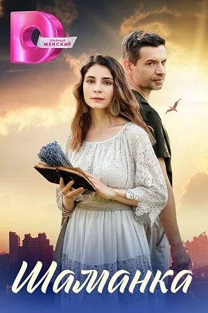 сериал Шаманка