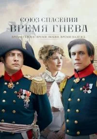 сериал Союз спасения. Время гнева