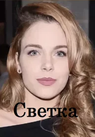 сериал Светка