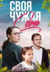 сериал Своя чужая дочь