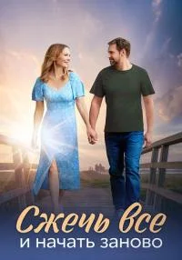 сериал Сжечь всё и начать заново