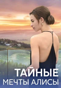 сериал Тайные мечты Алисы