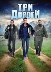 сериал Три дороги