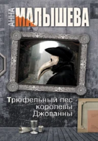 сериал Трюфельный пёс королевы Джованны