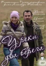 сериал У реки два берега