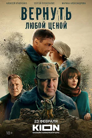 сериал Вернуть любой ценой