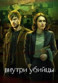 Обложка Сериал¤Внутри¤уби¤йцы¤[обновлено 23.05] сериалу
