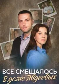 сериал Всё смешалось в доме Авдеевых